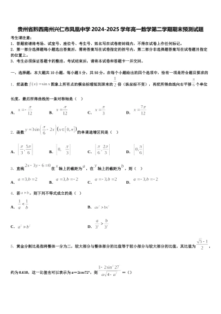 贵州省黔西南州兴仁市凤凰中学2024-2025学年高一数学第二学期期末预测试题含解析