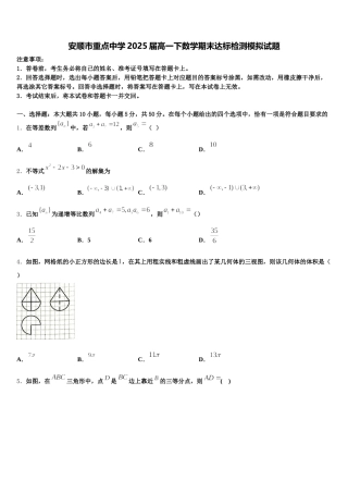 安顺市重点中学2025届高一下数学期末达标检测模拟试题含解析