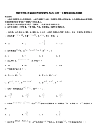 贵州省贵阳市清镇北大培文学校2025年高一下数学期末经典试题含解析