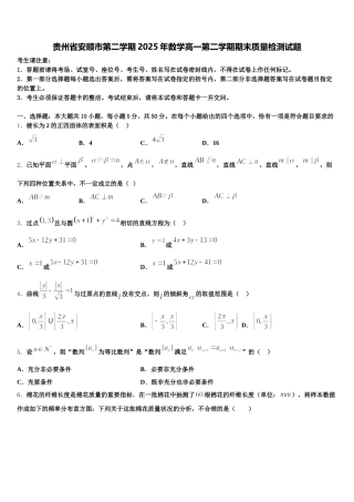 贵州省安顺市第二学期2025年数学高一第二学期期末质量检测试题含解析