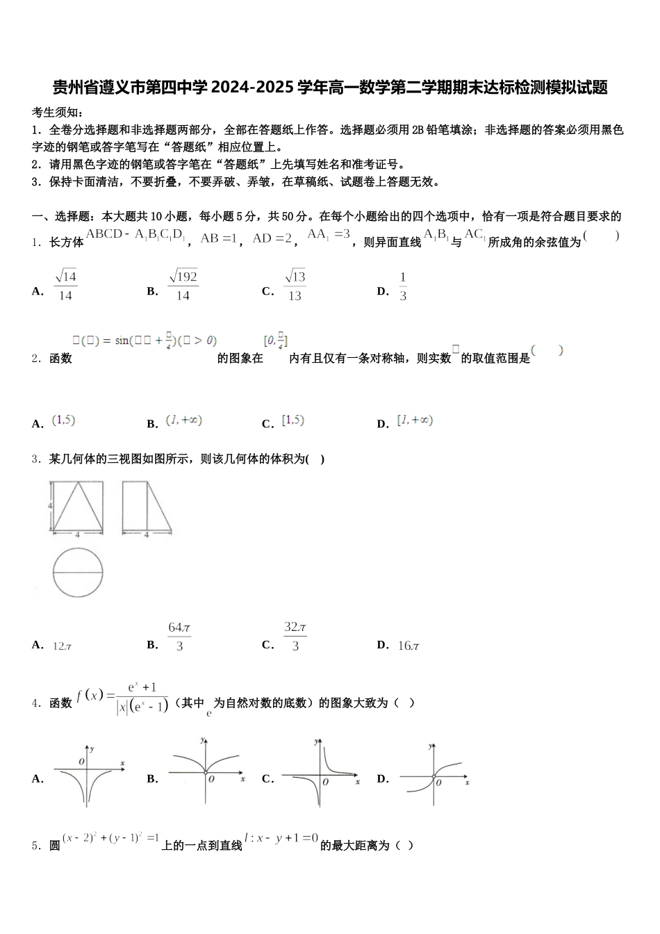 贵州省遵义市第四中学2024-2025学年高一数学第二学期期末达标检测模拟试题含解析_第1页