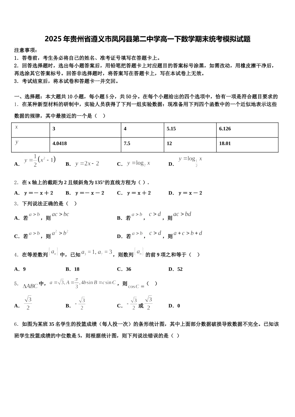 2025年贵州省遵义市凤冈县第二中学高一下数学期末统考模拟试题含解析_第1页