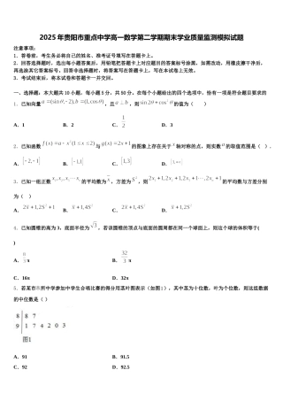 2025年贵阳市重点中学高一数学第二学期期末学业质量监测模拟试题含解析
