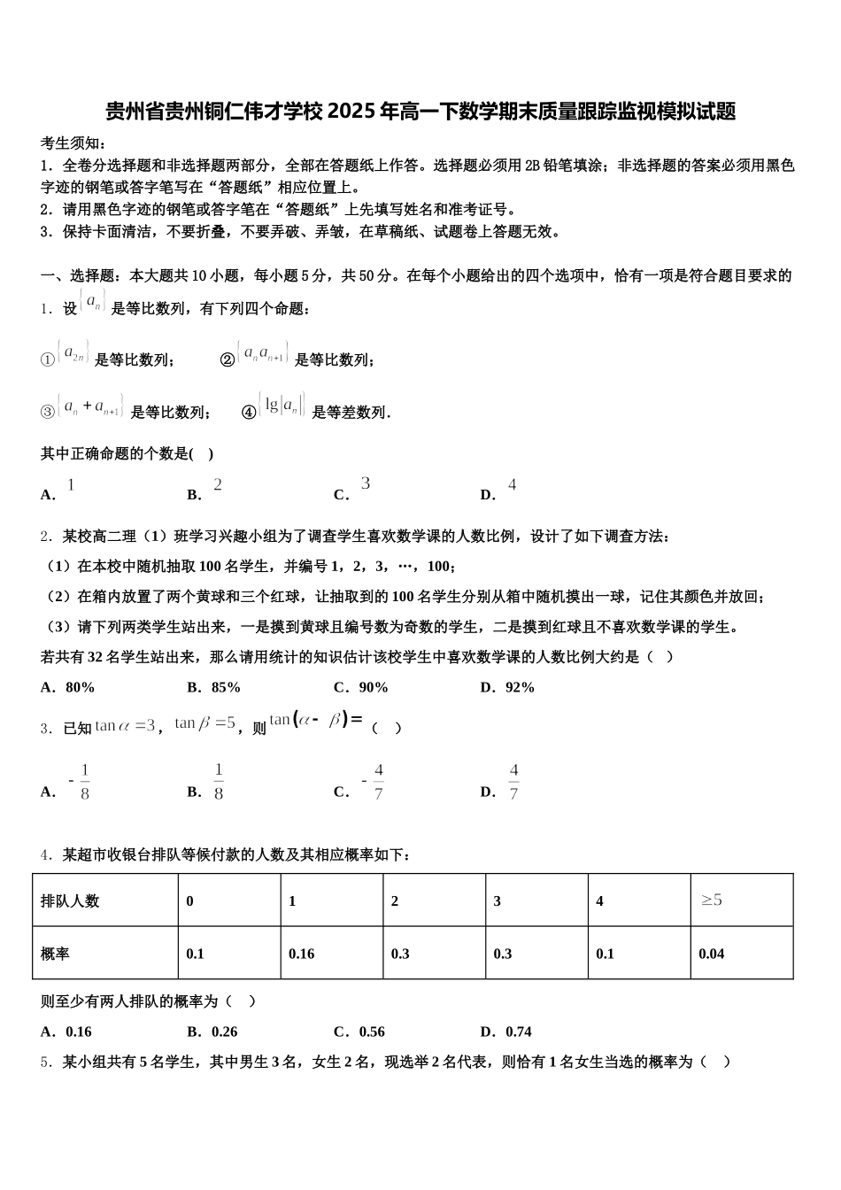 贵州省贵州铜仁伟才学校2025年高一下数学期末质量跟踪监视模拟试题含解析_第1页
