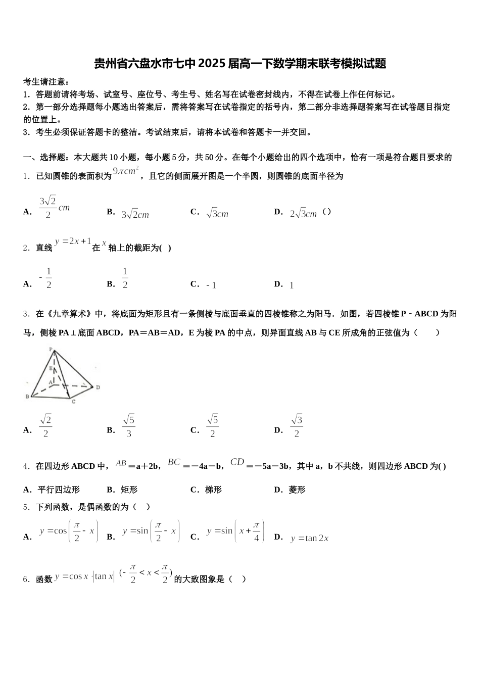 贵州省六盘水市七中2025届高一下数学期末联考模拟试题含解析_第1页