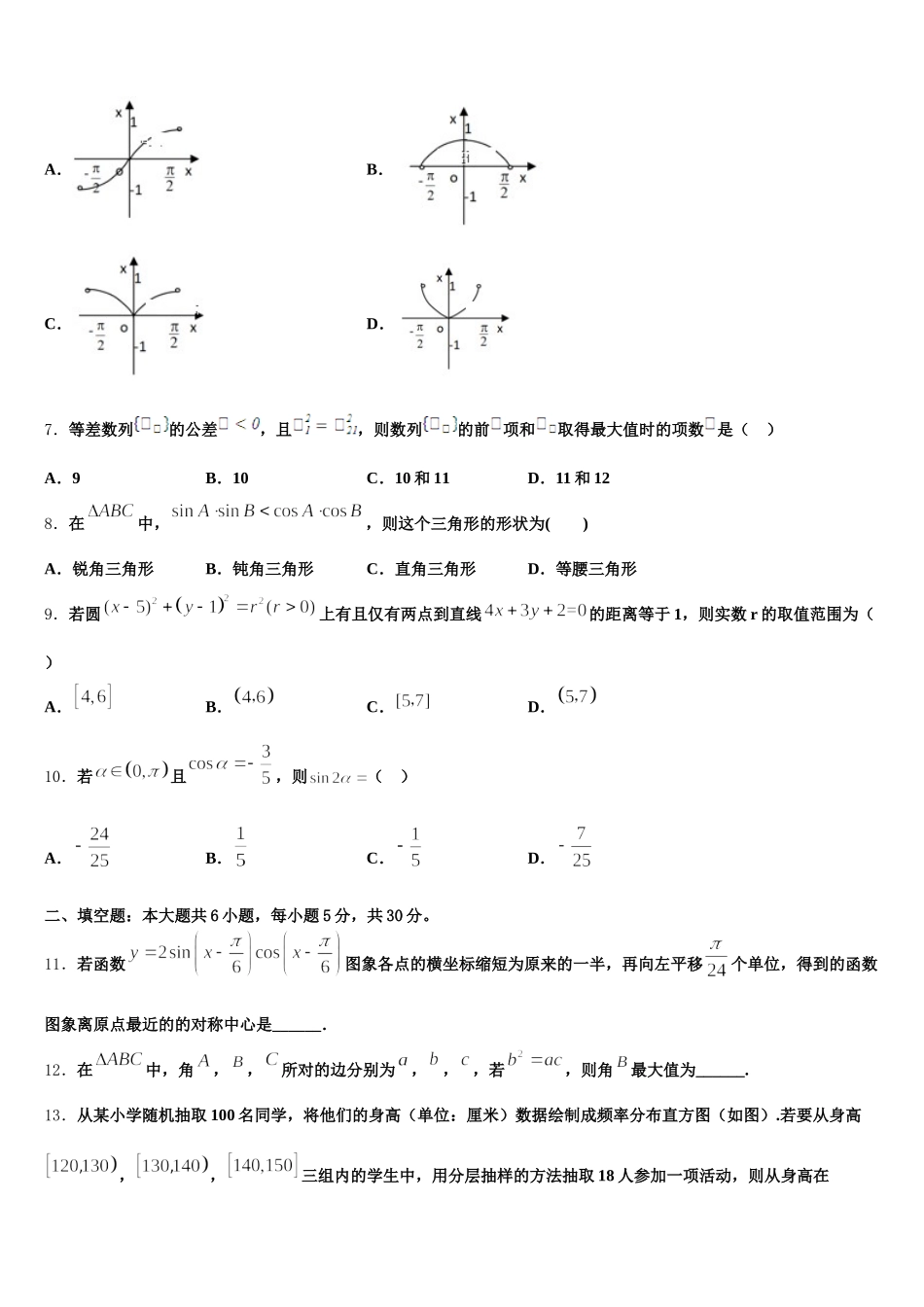 贵州省六盘水市七中2025届高一下数学期末联考模拟试题含解析_第2页
