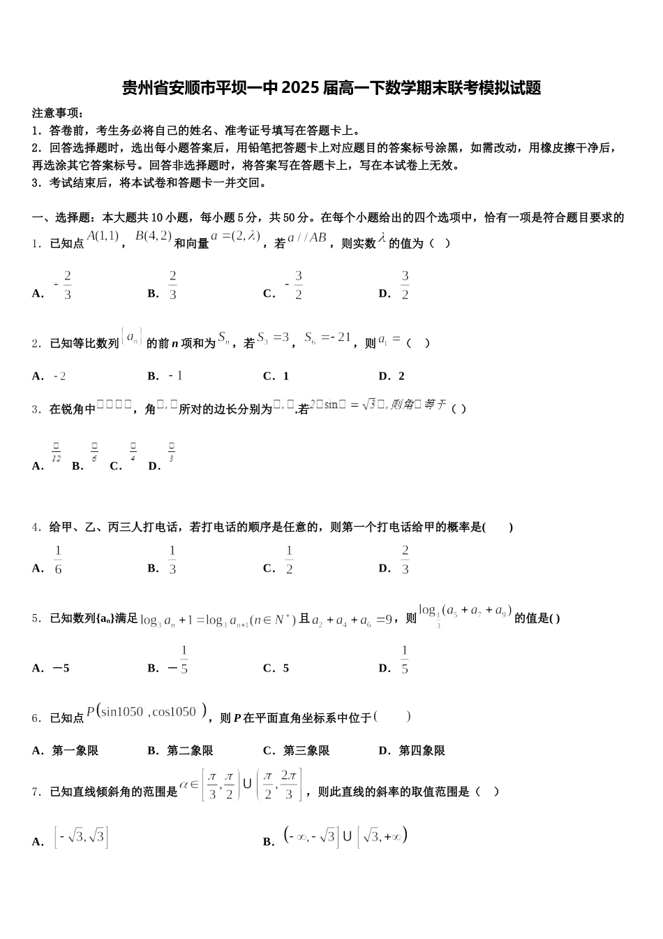 贵州省安顺市平坝一中2025届高一下数学期末联考模拟试题含解析_第1页