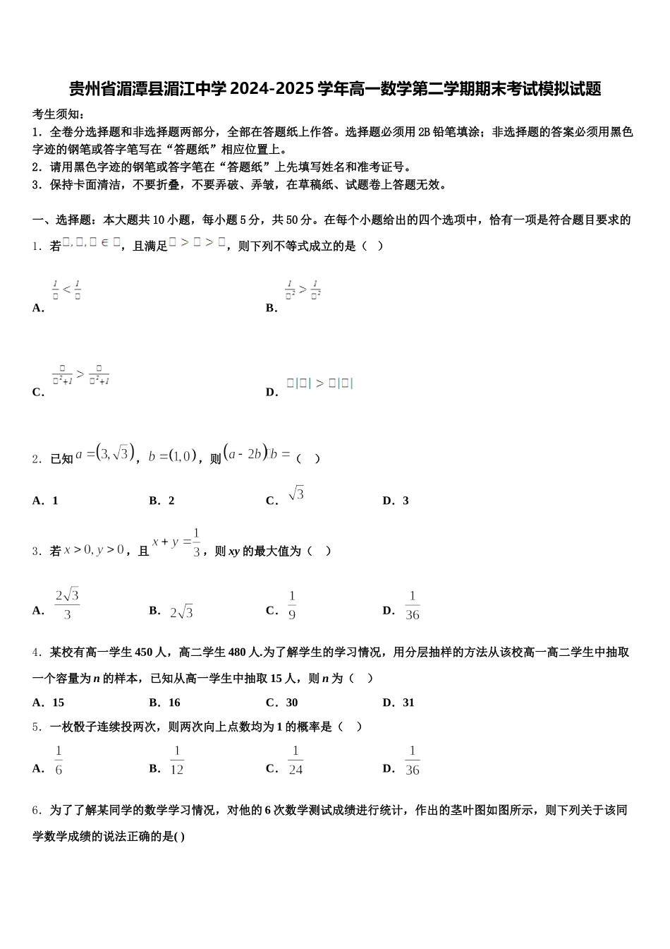 贵州省湄潭县湄江中学2024-2025学年高一数学第二学期期末考试模拟试题含解析_第1页