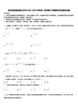 贵州省湄潭县湄江中学2024-2025学年高一数学第二学期期末考试模拟试题含解析
