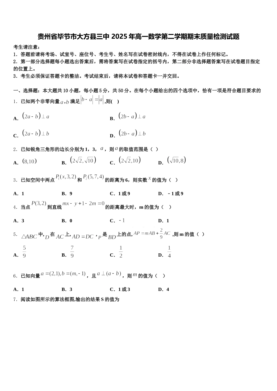贵州省毕节市大方县三中 2025年高一数学第二学期期末质量检测试题含解析_第1页