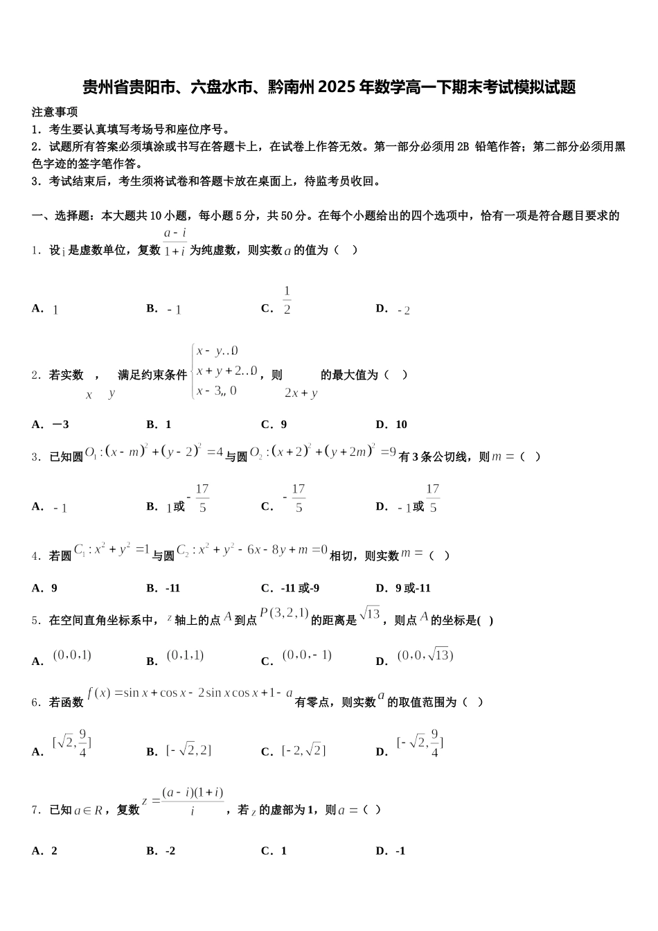 贵州省贵阳市、六盘水市、黔南州2025年数学高一下期末考试模拟试题含解析_第1页