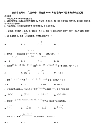 贵州省贵阳市、六盘水市、黔南州2025年数学高一下期末考试模拟试题含解析