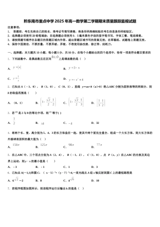 黔东南市重点中学2025年高一数学第二学期期末质量跟踪监视试题含解析