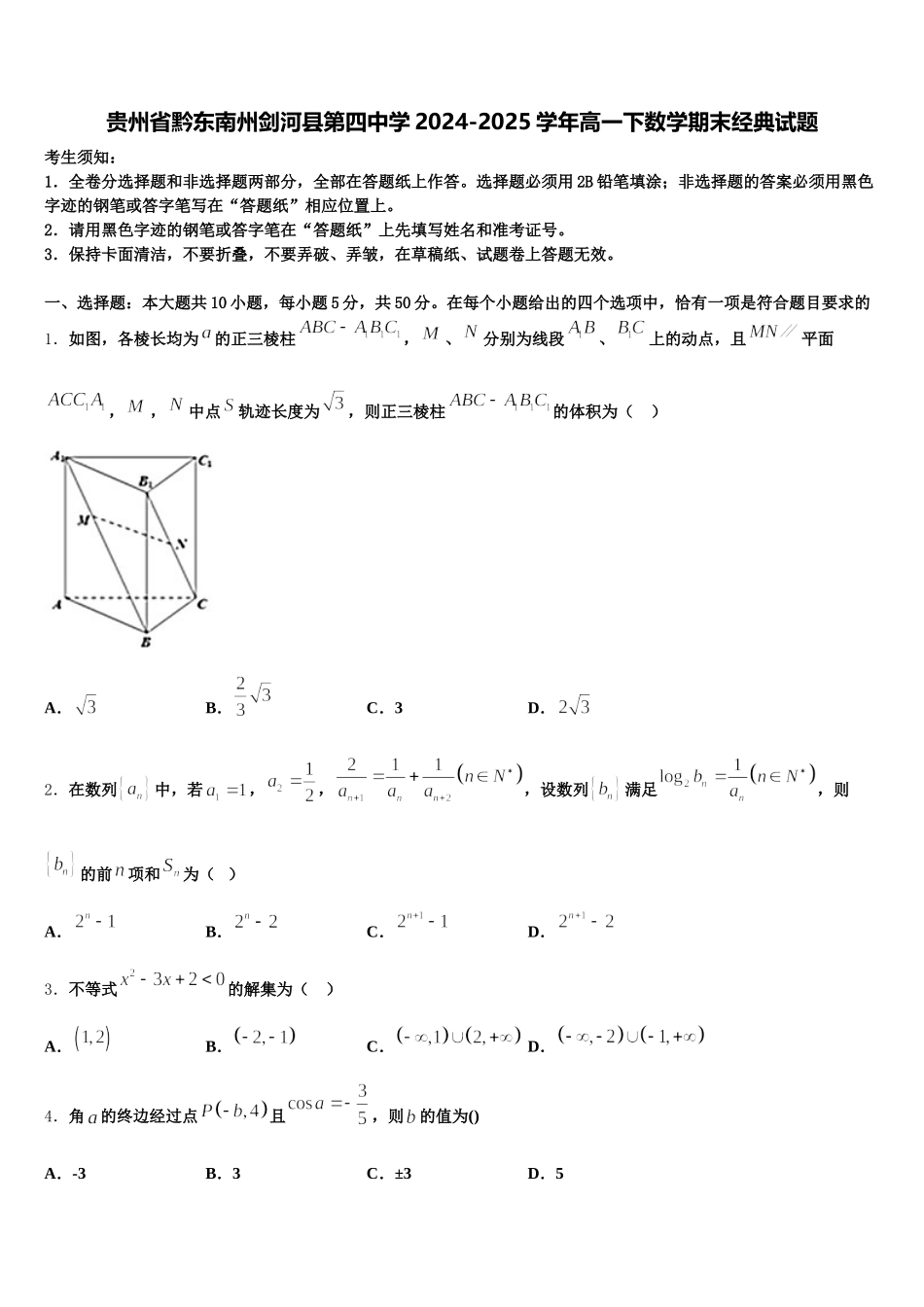 贵州省黔东南州剑河县第四中学2024-2025学年高一下数学期末经典试题含解析_第1页