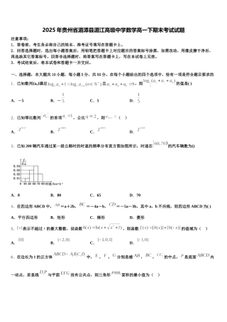 2025年贵州省湄潭县湄江高级中学数学高一下期末考试试题含解析
