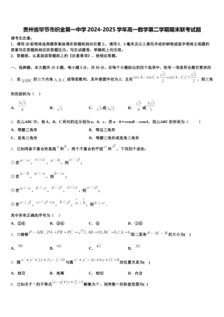 贵州省毕节市织金第一中学2024-2025学年高一数学第二学期期末联考试题含解析