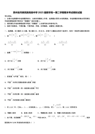 贵州省丹寨民族高级中学2025届数学高一第二学期期末考试模拟试题含解析