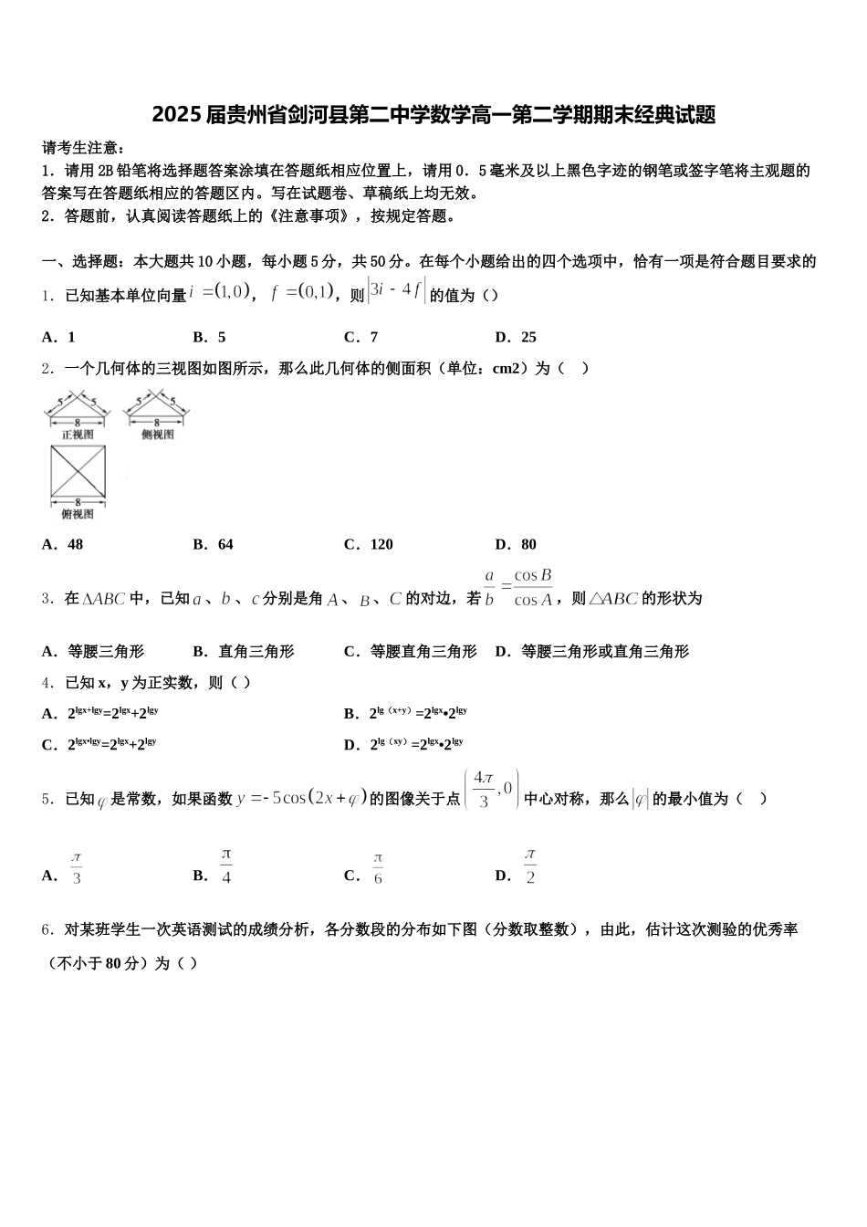 2025届贵州省剑河县第二中学数学高一第二学期期末经典试题含解析_第1页