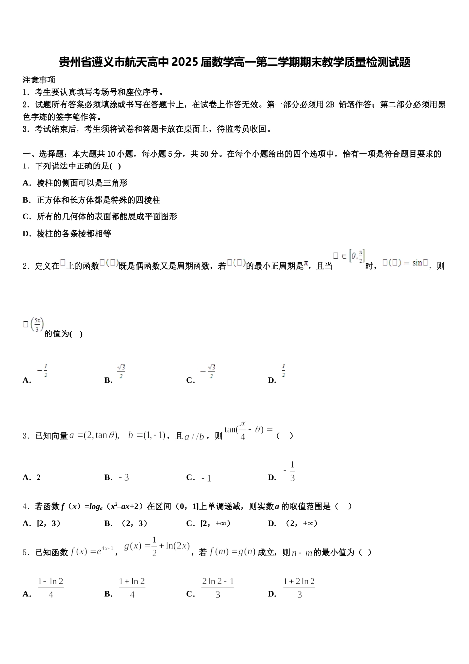 贵州省遵义市航天高中2025届数学高一第二学期期末教学质量检测试题含解析_第1页