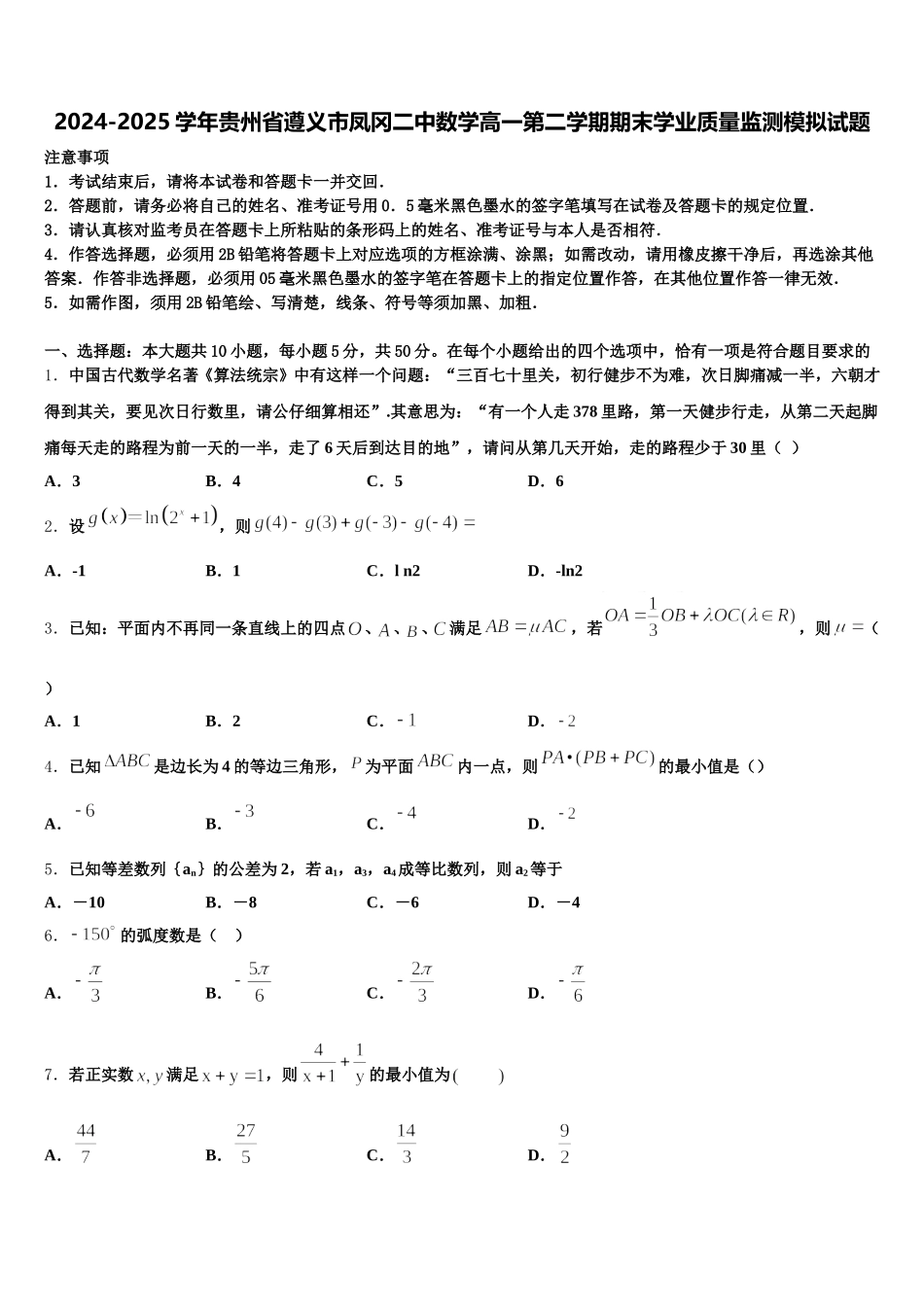 2024-2025学年贵州省遵义市凤冈二中数学高一第二学期期末学业质量监测模拟试题含解析_第1页