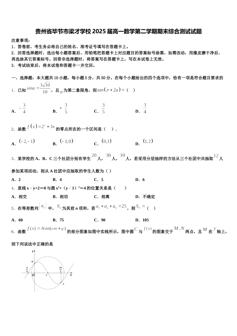 贵州省毕节市梁才学校2025届高一数学第二学期期末综合测试试题含解析_第1页