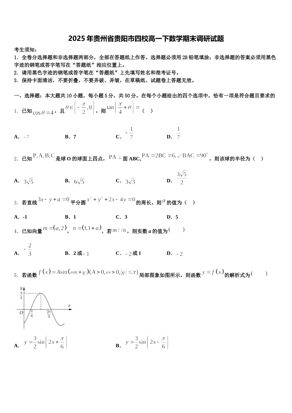 2025年贵州省贵阳市四校高一下数学期末调研试题含解析_第1页