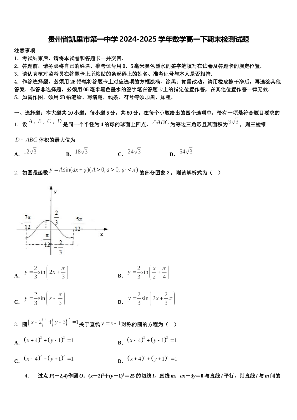 贵州省凯里市第一中学2024-2025学年数学高一下期末检测试题含解析_第1页