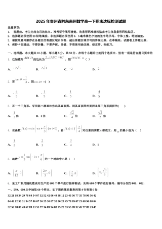 2025年贵州省黔东南州数学高一下期末达标检测试题含解析