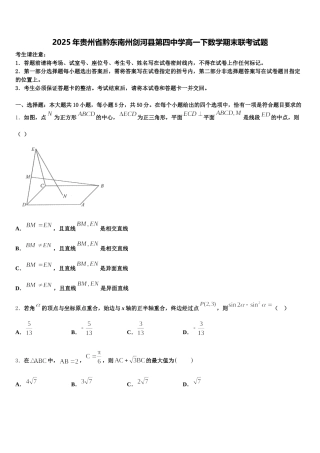 2025年贵州省黔东南州剑河县第四中学高一下数学期末联考试题含解析