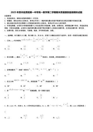 2025年贵州省贵阳第一中学高一数学第二学期期末质量跟踪监视模拟试题含解析