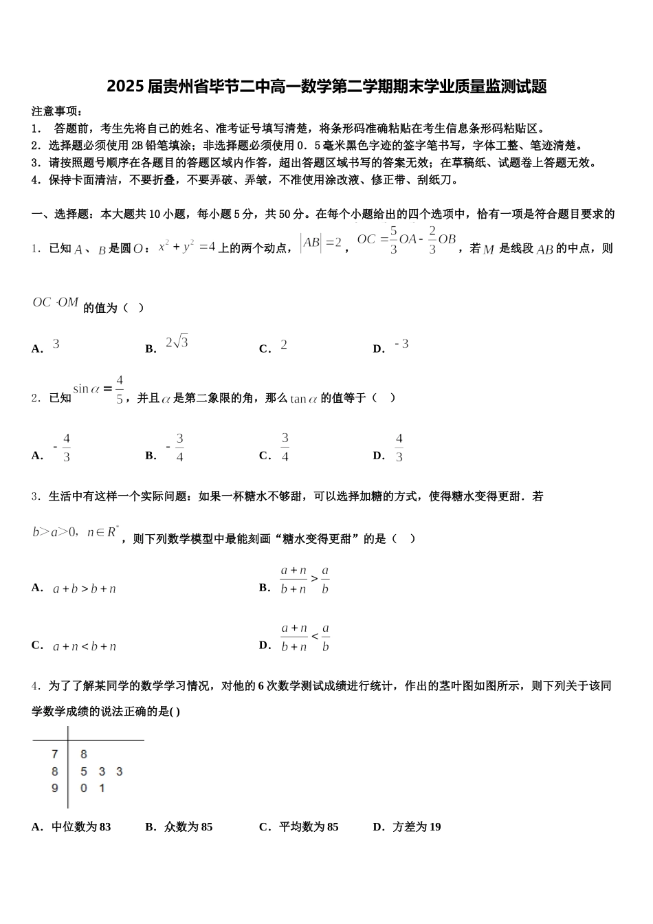 2025届贵州省毕节二中高一数学第二学期期末学业质量监测试题含解析_第1页