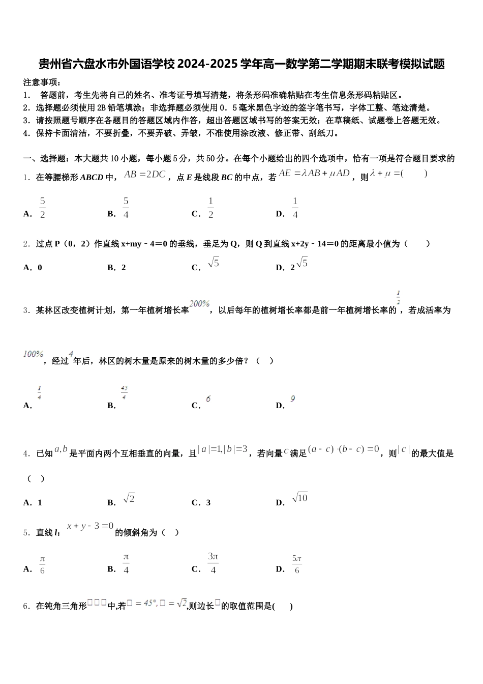 贵州省六盘水市外国语学校2024-2025学年高一数学第二学期期末联考模拟试题含解析_第1页