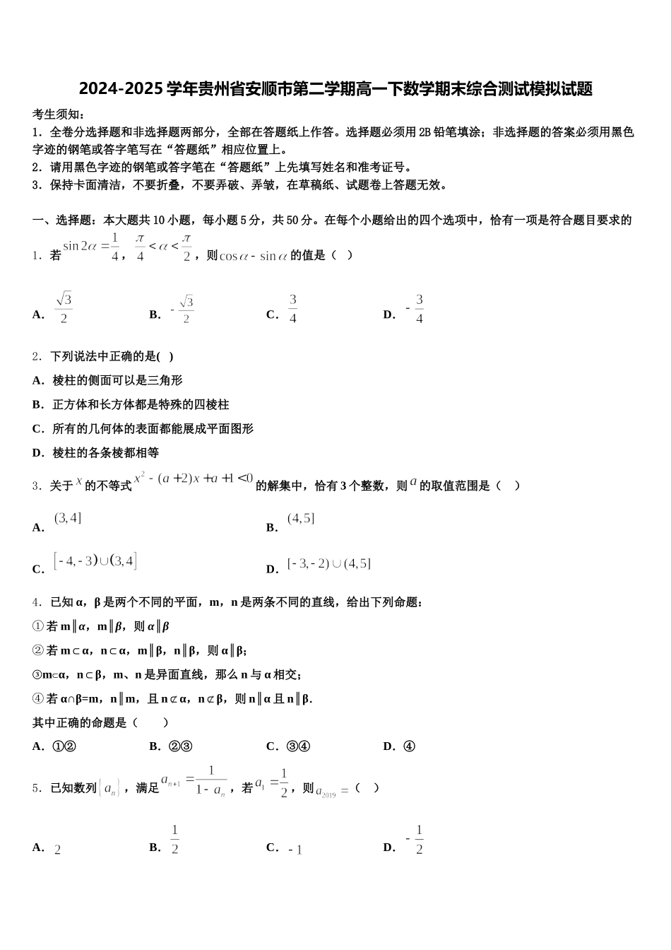 2024-2025学年贵州省安顺市第二学期高一下数学期末综合测试模拟试题含解析_第1页
