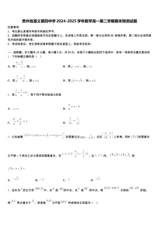 贵州省遵义第四中学2024-2025学年数学高一第二学期期末预测试题含解析