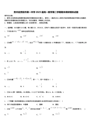 贵州省贵阳市第一中学2025届高一数学第二学期期末调研模拟试题含解析