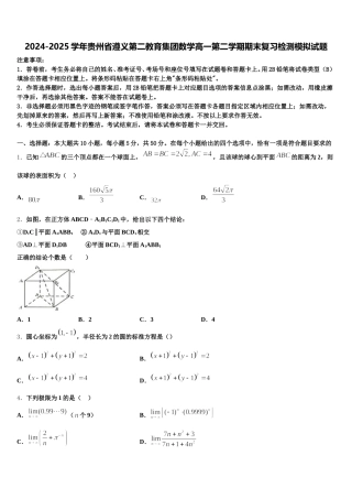 2024-2025学年贵州省遵义第二教育集团数学高一第二学期期末复习检测模拟试题含解析