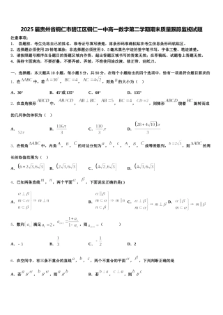 2025届贵州省铜仁市碧江区铜仁一中高一数学第二学期期末质量跟踪监视试题含解析