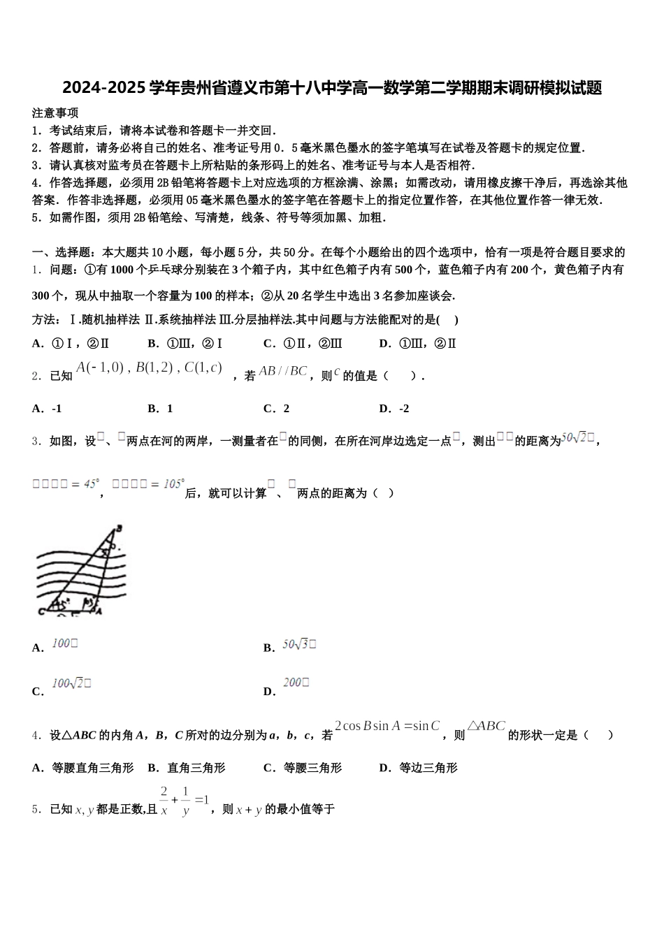 2024-2025学年贵州省遵义市第十八中学高一数学第二学期期末调研模拟试题含解析_第1页
