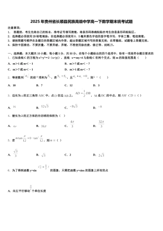 2025年贵州省长顺县民族高级中学高一下数学期末统考试题含解析