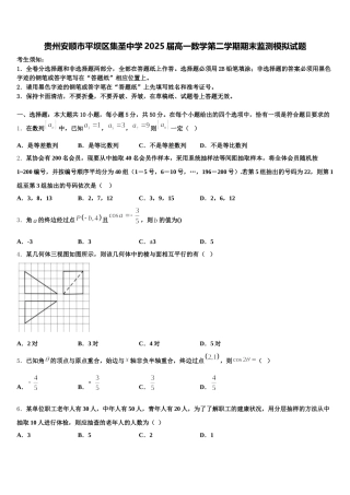 贵州安顺市平坝区集圣中学2025届高一数学第二学期期末监测模拟试题含解析