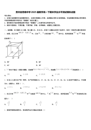 贵州省思南中学2025届数学高一下期末学业水平测试模拟试题含解析