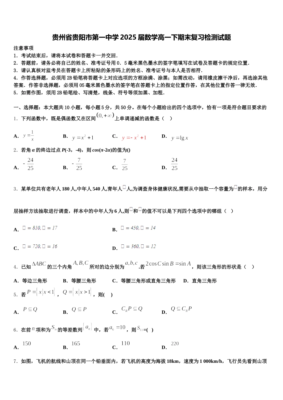 贵州省贵阳市第一中学2025届数学高一下期末复习检测试题含解析_第1页