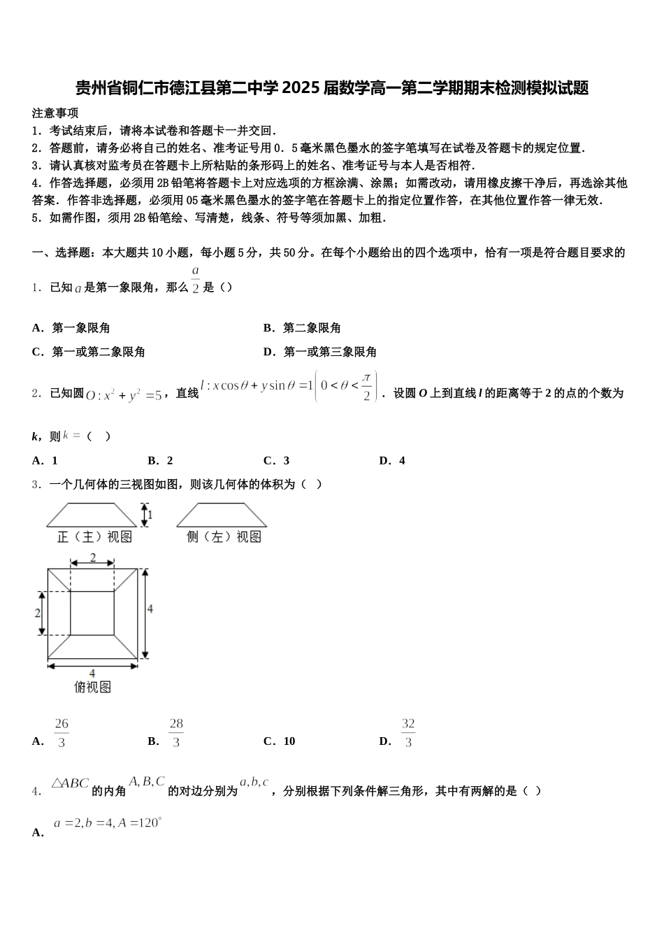 贵州省铜仁市德江县第二中学2025届数学高一第二学期期末检测模拟试题含解析_第1页