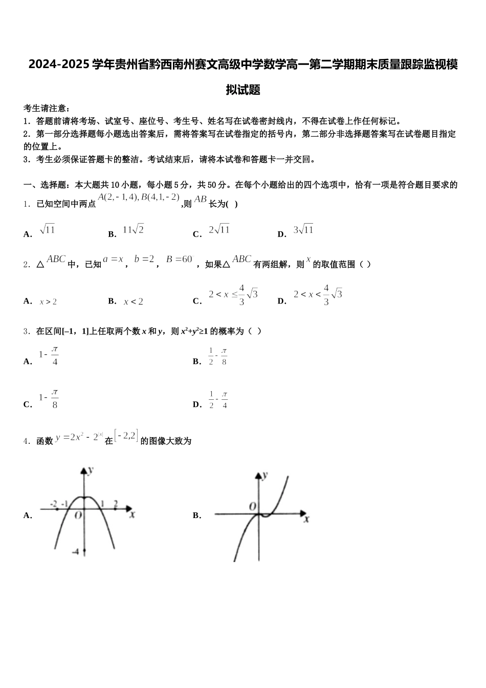 2024-2025学年贵州省黔西南州赛文高级中学数学高一第二学期期末质量跟踪监视模拟试题含解析_第1页
