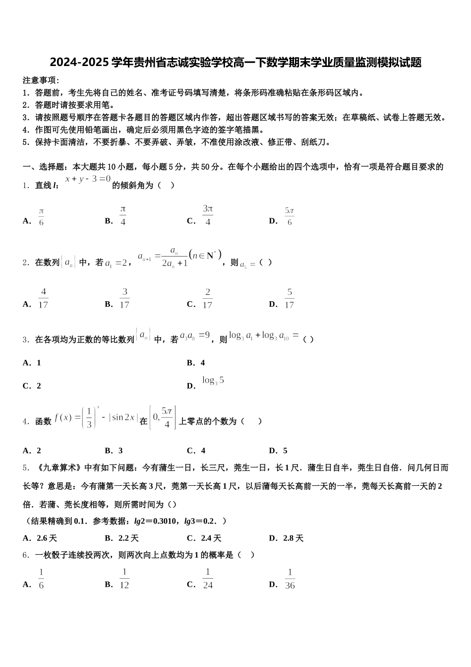 2024-2025学年贵州省志诚实验学校高一下数学期末学业质量监测模拟试题含解析_第1页