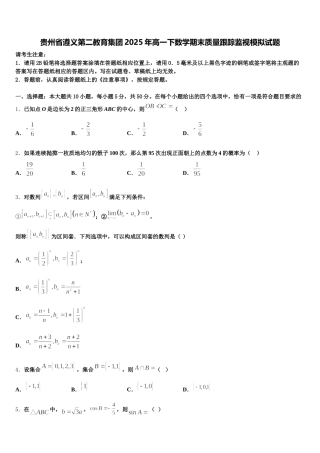 贵州省遵义第二教育集团2025年高一下数学期末质量跟踪监视模拟试题含解析