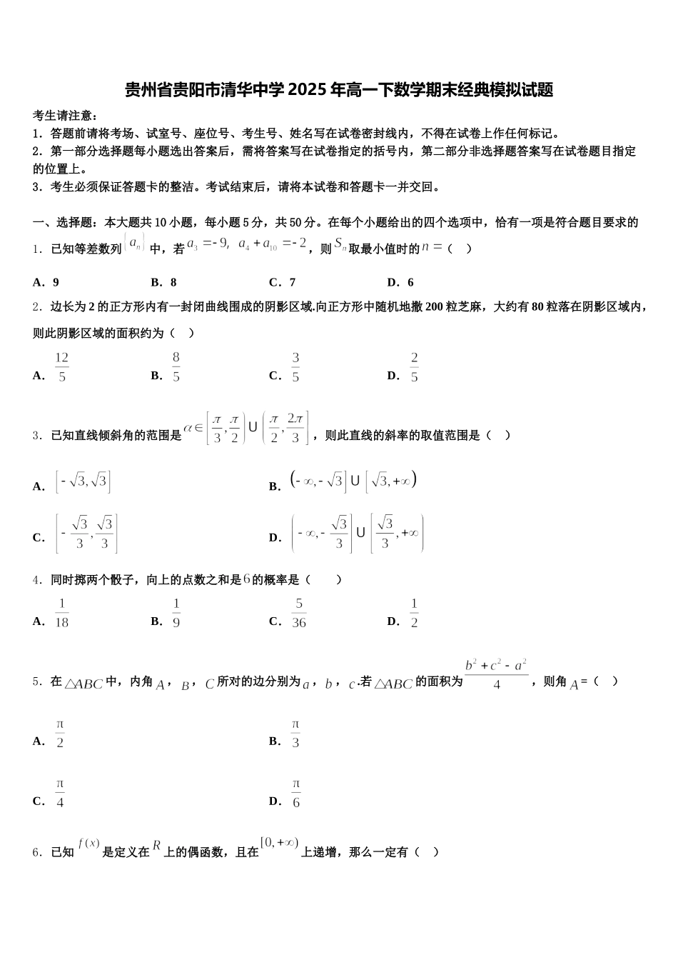 贵州省贵阳市清华中学2025年高一下数学期末经典模拟试题含解析_第1页