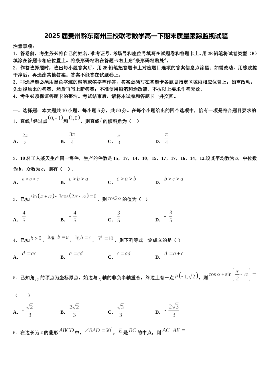 2025届贵州黔东南州三校联考数学高一下期末质量跟踪监视试题含解析_第1页