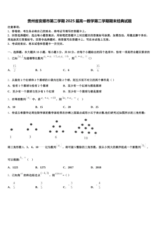 贵州省安顺市第二学期2025届高一数学第二学期期末经典试题含解析
