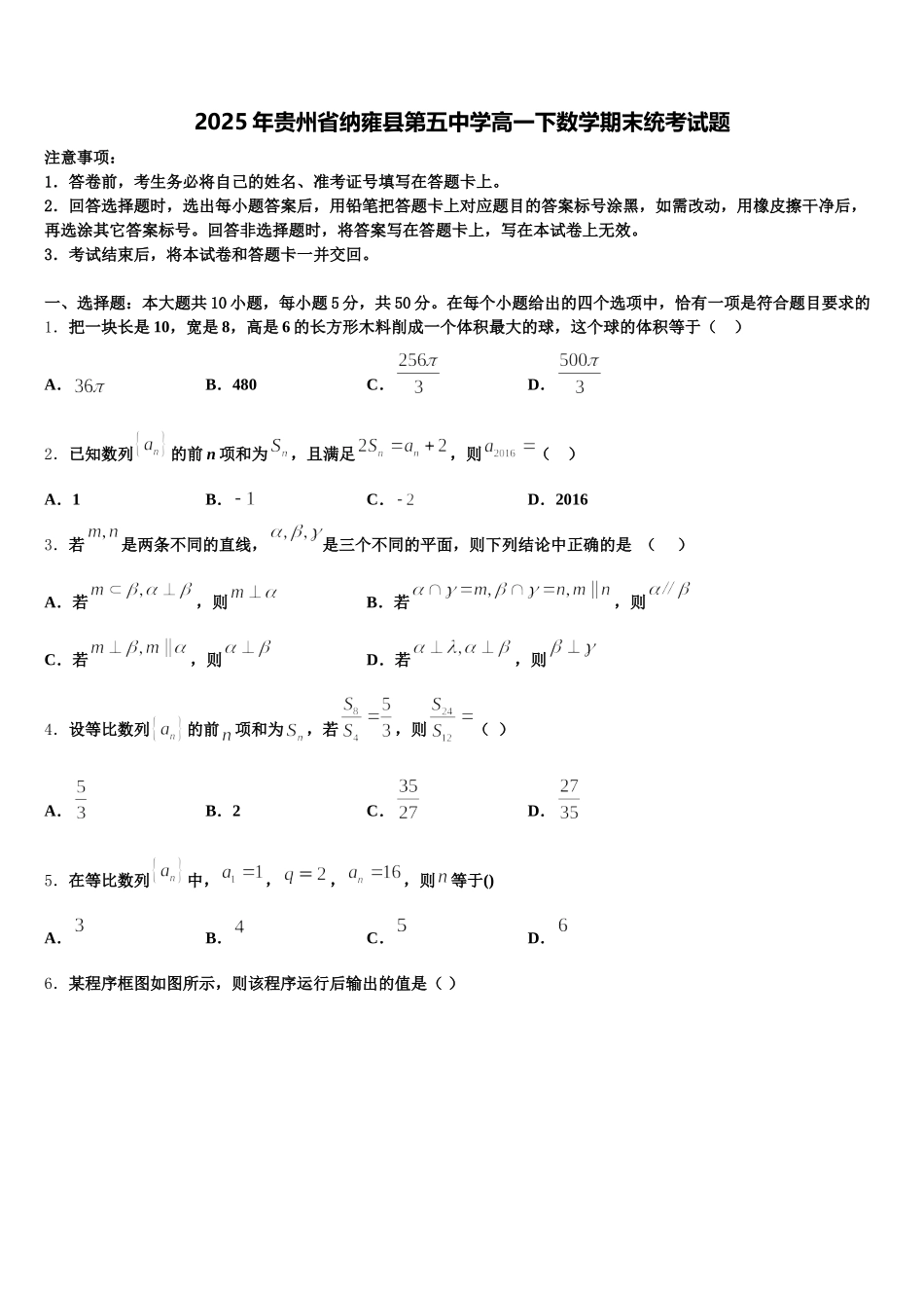 2025年贵州省纳雍县第五中学高一下数学期末统考试题含解析_第1页